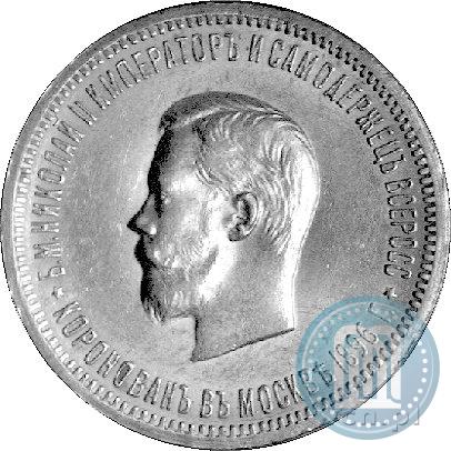 Фото 1 рубль 1896 года (АГ) "В память коронации Императора Николая II"
