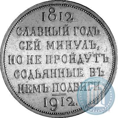 Picture 1 rouble 1912 year (ЭБ) "In commemoration of centenary of Patriotic War of 1812"