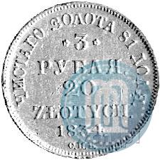 Picture 3 roubles - 20 złotych 1834 year СПБ-ПД 
