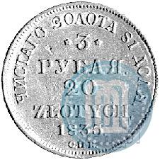 Picture 3 roubles - 20 złotych 1835 year СПБ-ПД 