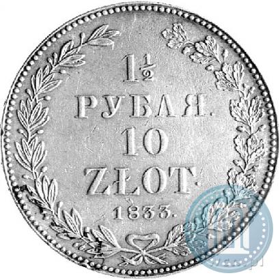 Фото 1,5 рубля - 10 злотых 1833 года НГ 
