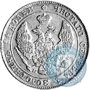 Фото 25 копеек - 50 грошей 1847 года MW 