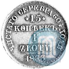Picture 15 kopecks - 1 złoty 1833 year НГ 