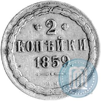 Фото 2 копейки 1859 года ВМ 