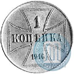 Фото 1 копейка 1916 года J "Германская оккупация"