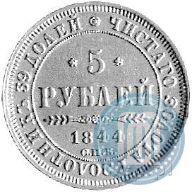 Фото 5 рублей 1844 года СПБ-КБ 