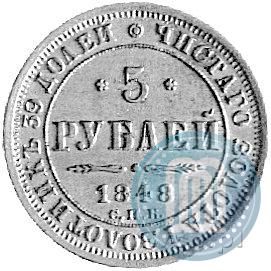 Picture 5 roubles 1848 year СПБ-АГ 
