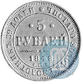 Фото 5 рублей 1848 года СПБ-АГ 