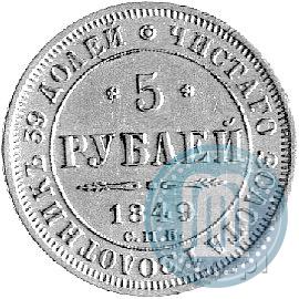 Фото 5 рублей 1849 года СПБ-АГ 