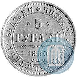 Фото 5 рублей 1850 года СПБ-АГ 