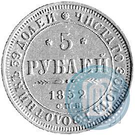 Picture 5 roubles 1852 year СПБ-АГ 