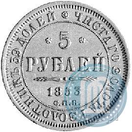 Picture 5 roubles 1853 year СПБ-АГ 