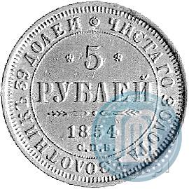 Фото 5 рублей 1854 года СПБ-АГ 