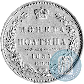 Фото Полтина 1851 года СПБ-ПА 