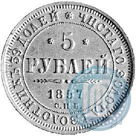 Фото 5 рублей 1857 года СПБ-АГ 