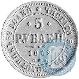 Picture 5 roubles 1862 year СПБ-ПФ 