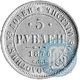 Фото 5 рублей 1876 года СПБ-НІ 