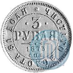 Фото 3 рубля 1873 года СПБ-НІ 