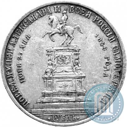 Фото 1 рубль 1859 года  "В память открытия монумента Императору Николаю I на коне"