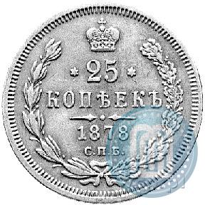 Picture 25 kopecks 1878 year СПБ-НФ 