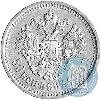 Picture 50 kopecks 1910 year (ЭБ) 