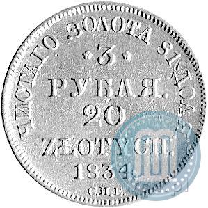Picture 3 roubles - 20 złotych 1834 year СПБ-ПД 