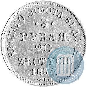 Picture 3 roubles - 20 złotych 1835 year СПБ-ПД 
