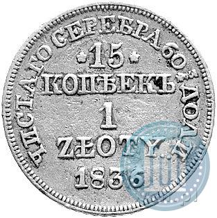Фото 15 копеек - 1 злотый 1836 года MW 