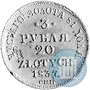 Фото 3 рубля - 20 злотых 1836 года СПБ-ПД 