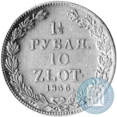 Фото 1,5 рубля - 10 злотых 1836 года НГ 