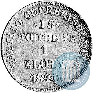 Picture 15 kopecks - 1 złoty 1840 year НГ 