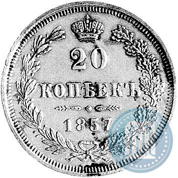 Фото 20 копеек 1857 года MW 