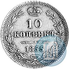 Picture 10 kopecks 1855 year MW 