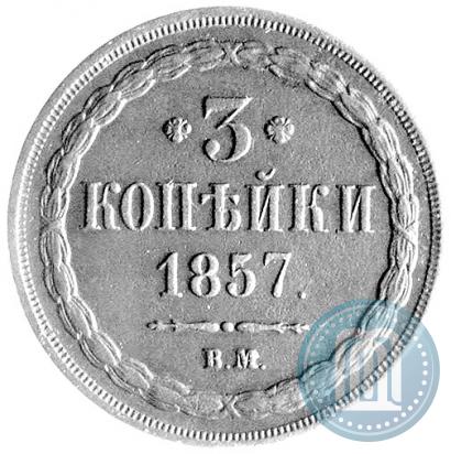 Фото 3 копейки 1857 года ВМ 