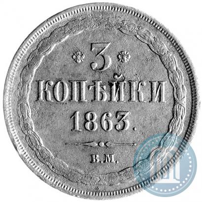 Picture 3 kopecks 1863 year ВМ 