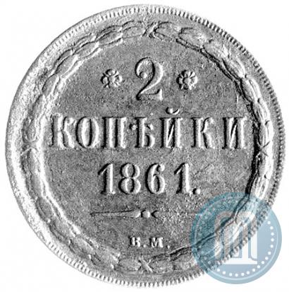 Picture 2 kopecks 1861 year ВМ 