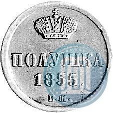 Фото Полушка 1855 года ВМ 