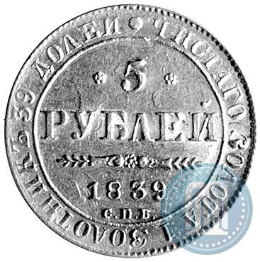 Picture 5 roubles 1839 year СПБ-АЧ 