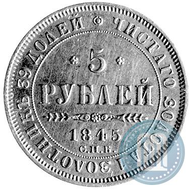 Фото 5 рублей 1845 года СПБ-КБ 