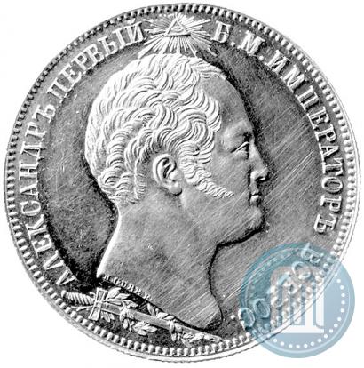 Picture 1 rouble 1839 year Н. CUBE F. "In memory of unveiling of memorial chapel at Borodino field"