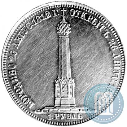 Picture 1 rouble 1839 year Н. CUBE F. "In memory of unveiling of memorial chapel at Borodino field"