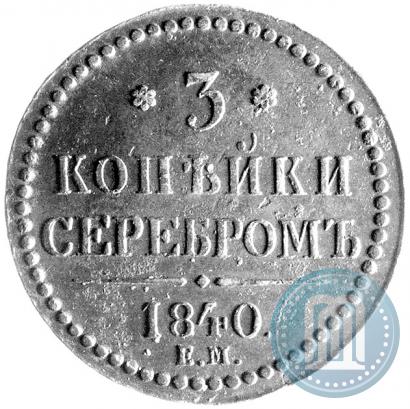 Фото 3 копейки 1840 года ЕМ 