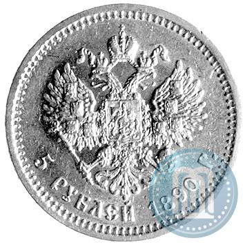 Фото 5 рублей 1890 года (АГ) 