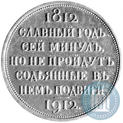 Picture 1 rouble 1912 year (ЭБ) "In commemoration of centenary of Patriotic War of 1812"