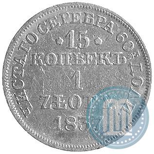 Фото 15 копеек - 1 злотый 1837 года MW 