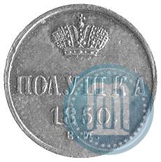 Фото Полушка 1850 года ВМ 