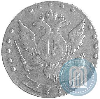 Фото 15 копеек 1779 года СПБ 