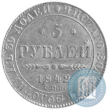 Фото 5 рублей 1842 года СПБ-АЧ 