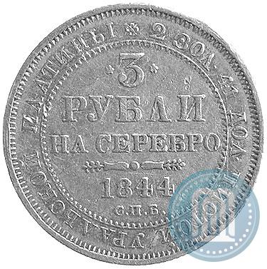 Picture 3 roubles 1844 year СПБ 