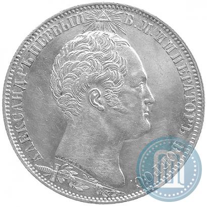 Picture 1 rouble 1839 year Н. CUBE F. "In memory of unveiling of memorial chapel at Borodino field"